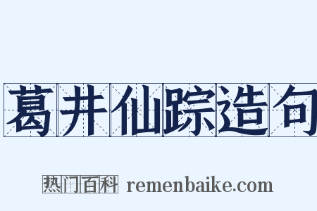 葛井仙踪造句是什么意思的图片